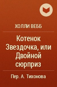 Котенок Звездочка, или Двойной сюрприз