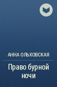 Анна Ольховская - Право бурной ночи