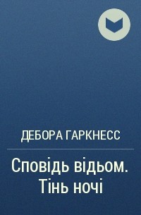 Дебора Гаркнесс - Сповідь відьом. Тінь ночі