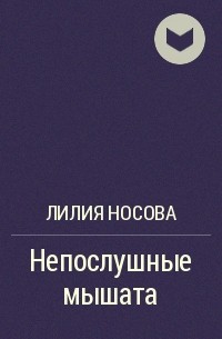 Читать лилия. Лилия Носова книги. Произведение Лилия Носова непослушные мышата.