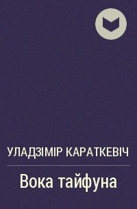 Уладзімір Караткевіч - Вока тайфуна