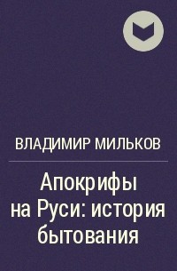 Владимир Мильков - Апокрифы на Руси: история бытования