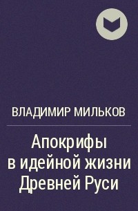 Владимир Мильков - Апокрифы в идейной жизни Древней Руси