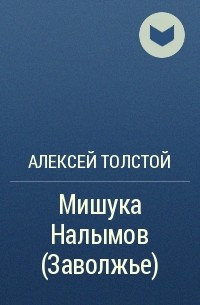 А. Н. Толстой - Мишука Налымов (Заволжье)