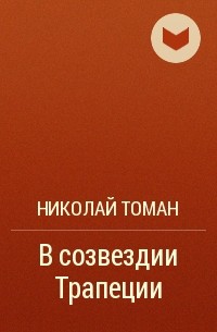 Николай Томан - В созвездии Трапеции