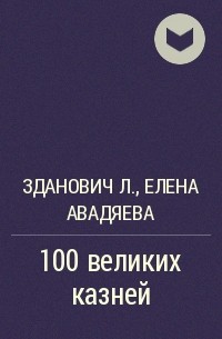  - 100 великих казней