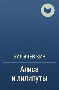 Булычев Кир - Алиса и лилипуты