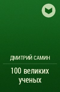 Дмитрий Самин - 100 великих ученых