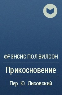 Фрэнсис Пол Вилсон - Прикосновение