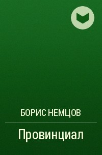 Борис Немцов - Провинциал