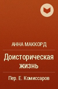 Анна Маккорд - Доисторическая жизнь