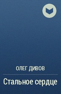 Олег Дивов - Стальное сердце
