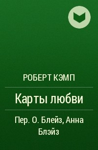 Карта любви роберта кэмпа