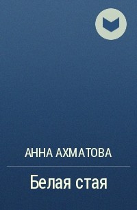 Анна Ахматова - Белая стая
