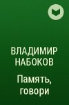 Владимир Набоков - Память, говори