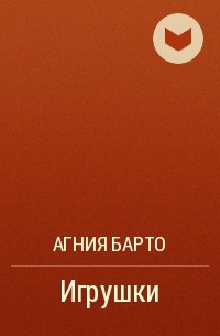 Агния Барто - Игрушки