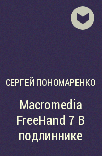 Сергей Пономаренко - Macromedia FreeHand 7 в подлиннике