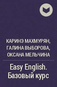  - Easy English. Базовый курс