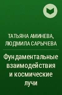  - Фундаментальные взаимодействия и космические лучи