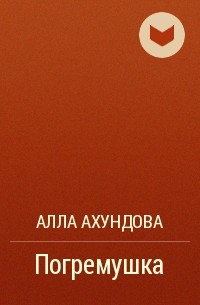 Алла Ахундова - Погремушка