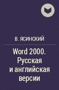 В. Ясинский - Word 2000. Русская и английская версии