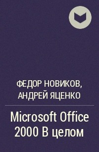  - Microsoft Office 2000 в целом