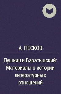 А. Песков - Пушкин и Баратынский: Материалы к истории литературных отношений