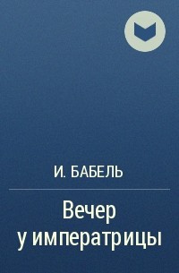 И. Бабель - Вечер у императрицы
