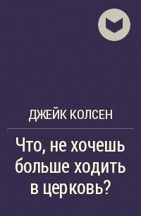 Что, не хочешь больше ходить в церковь? — Джейк Колсен