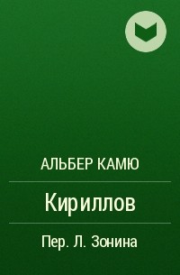 Альбер Камю - Кириллов
