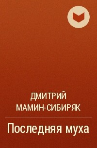 Дмитрий Мамин-Сибиряк - Последняя муха