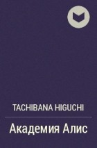 Тачибана Хигути - Академия Алис