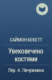 Саймон Бекетт - Увековечено костями