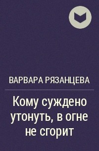 Кому быть повешенным тот не утонет. Кому суждено утонуть в огне не сгорит. Кому суждено быть повешенным тот не утонет. Кому суждено утонуть. Кому суждено утонуть тот не сгорит пословица.