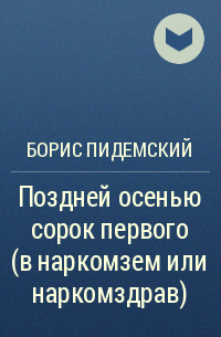 Борис Пидемский - Поздней осенью сорок первого (в наркомзем или наркомздрав)