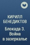 Кирилл Бенедиктов - Блокада 3. Война в зазеркалье