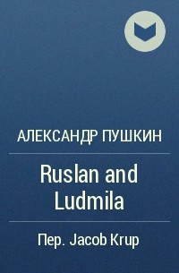 Александр Пушкин - Ruslan and Ludmila