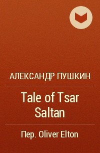 Александр Пушкин - Tale of Tsar Saltan