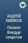Андрей Кивинов - Полное блюдце секретов