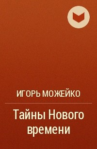 Игорь Можейко - Тайны Нового времени