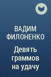 Вадим Филоненко - Девять граммов на удачу