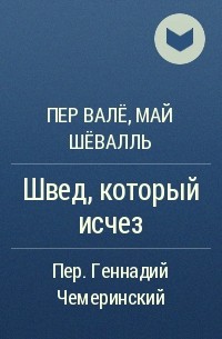 Пер Валё, Май Шёвалль - Швед, который исчез