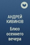 Андрей Кивинов - Блюз осеннего вечера
