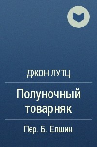 Джон Лутц - Полуночный товарняк