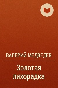 Валерий Медведев - Золотая лихорадка