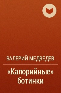 Валерий Медведев - "Калорийные" ботинки