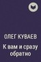 Олег Куваев - К вам и сразу обратно