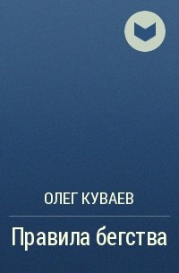 Олег Куваев - Правила бегства