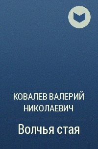 Ковалев Валерий Николаевич - Волчья стая