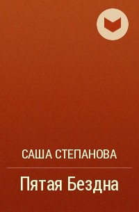 Саша Степанова - Пятая Бездна